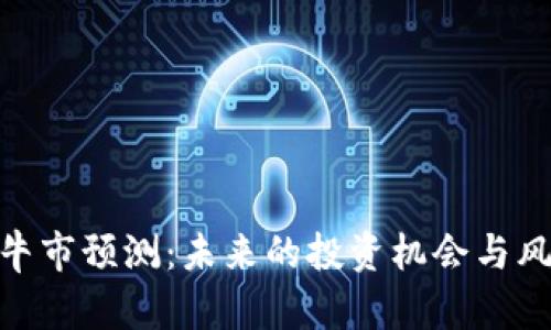 IMX币牛市预测:未来的投资机会与风险分析