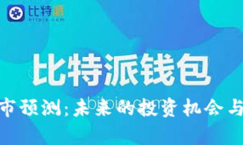 IMX币牛市预测:未来的投资机会与风险分析