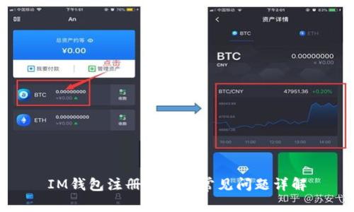 IM钱包注册流程及常见问题详解