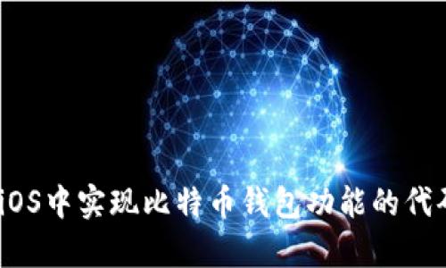 全面解析:如何在iOS中实现比特币钱包功能的代码示例与开发指南