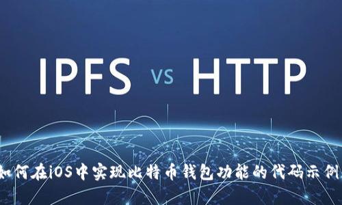 全面解析:如何在iOS中实现比特币钱包功能的代码示例与开发指南