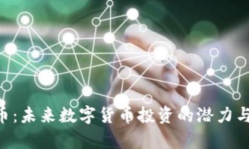IMo虚拟币:未来数字货币投资的潜力与趋势分析