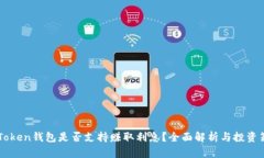 IMToken钱包是否支持赚取利
