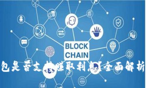 IMToken钱包是否支持赚取利息?全面解析与投资策略