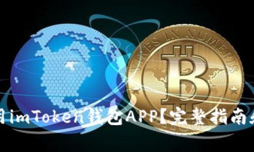 如何下载和使用imToken钱包APP?完整指南和常见问题解答