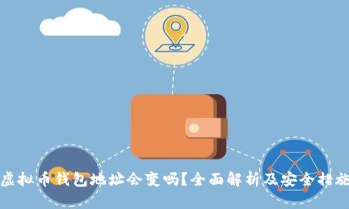 虚拟币钱包地址会变吗?全面解析及安全措施