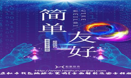 虚拟币钱包地址会变吗?全面解析及安全措施
