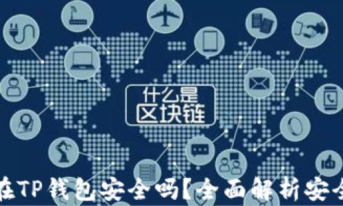 虚拟币放在TP钱包安全吗?全面解析安全性与风险