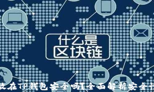 虚拟币放在TP钱包安全吗?全面解析安全性与风险