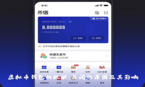 虚拟币钱包的现状:关闭的原因及其影响