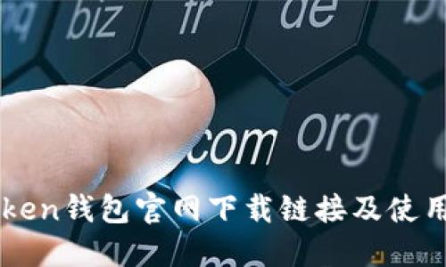 imToken钱包官网下载链接及使用指南