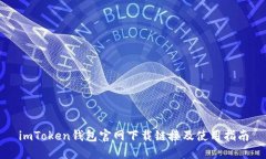 imToken钱包官网下载链接及