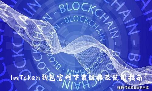 imToken钱包官网下载链接及使用指南
