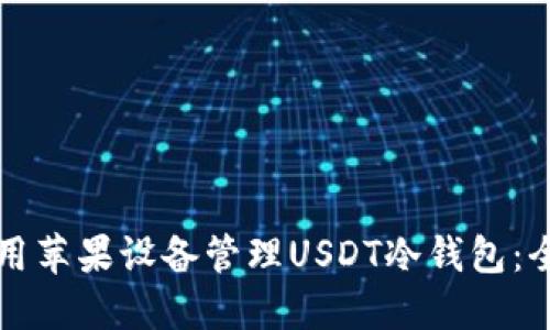 如何使用苹果设备管理USDT冷钱包:全面指南