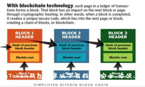 题目: 2023年ImToken钱包安卓版下载指南:安全、方便、用户体验全面解析