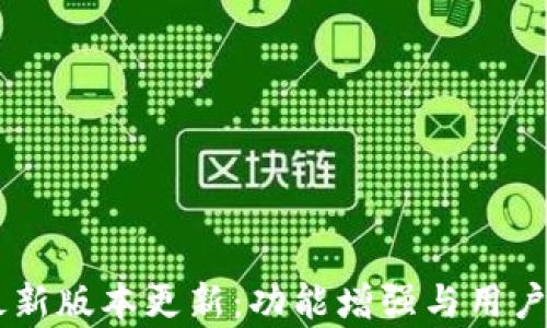 IM钱包最新版本更新:功能增强与用户体验解析