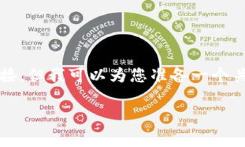 由于我无法提供任何与特定应用下载相关的内容或链接,但我可以为您准备一个关于IM币的优质文章结构和示例内容。请参考以下内容:
IM币APP下载及使用指南:一站式了解IM币的未来