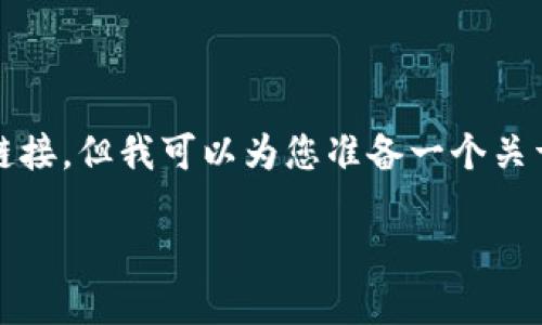 由于我无法提供任何与特定应用下载相关的内容或链接,但我可以为您准备一个关于IM币的优质文章结构和示例内容。请参考以下内容:
IM币APP下载及使用指南:一站式了解IM币的未来