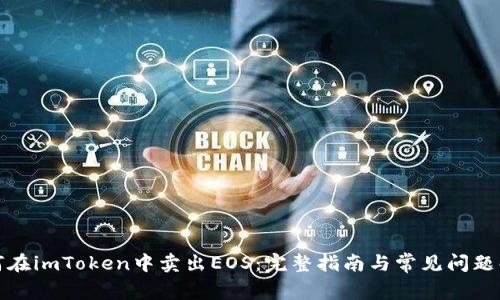 如何在imToken中卖出EOS:完整指南与常见问题解答