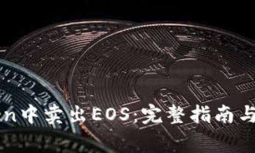 如何在imToken中卖出EOS:完整指南与常见问题解答