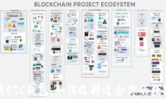 全面解析以太坊ETC钱包，