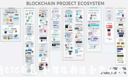 全面解析以太坊ETC钱包,如何选择适合你的数字资产存储方案