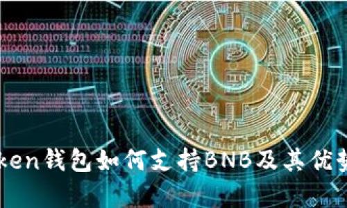 imToken钱包如何支持BNB及其优势解析