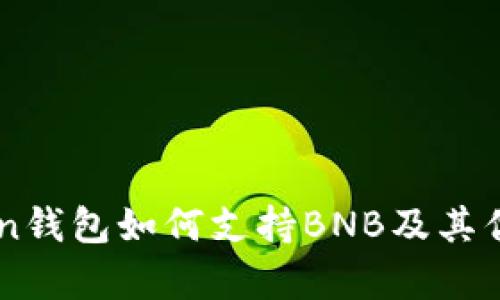imToken钱包如何支持BNB及其优势解析