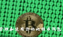 如何安全地管理和使用你