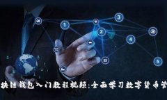 区块链钱包入门教程视频