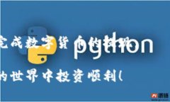   如何安全便捷地提现im