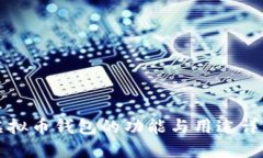虚拟币钱包的功能与用途