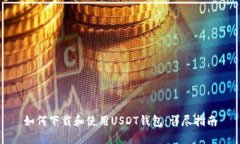 如何下载和使用USDT钱包：