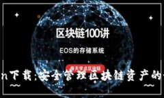 IM Token下载：安全管理区块