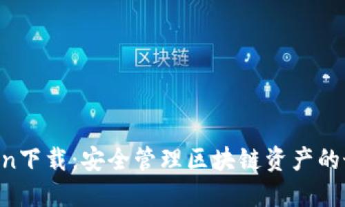 IM Token下载:安全管理区块链资产的最佳选择
