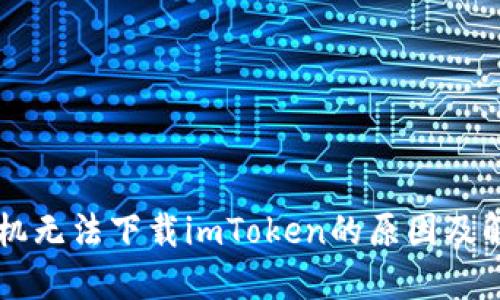 苹果手机无法下载imToken的原因及解决办法