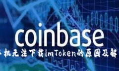 苹果手机无法下载imToken的