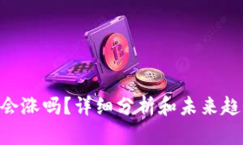 IMU币会涨吗?详细分析和未来趋势预测