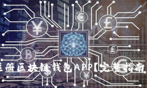 如何安全快速注册区块链钱包APP?完整指南与常见问题解析