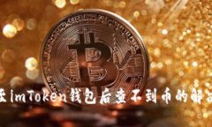 提币至imToken钱包后查不到