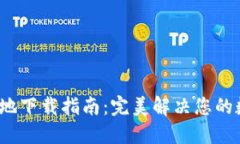  ImToken苹果本地下载指南：