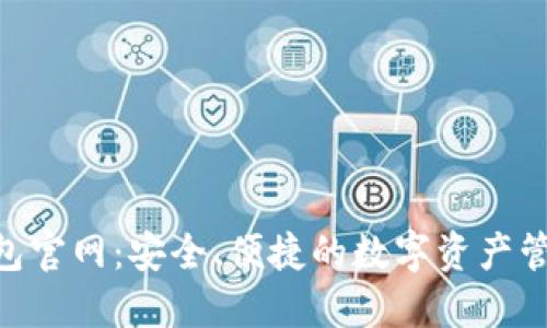 Tokenim钱包官网:安全、便捷的数字资产管理解决方案