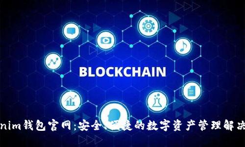 Tokenim钱包官网:安全、便捷的数字资产管理解决方案