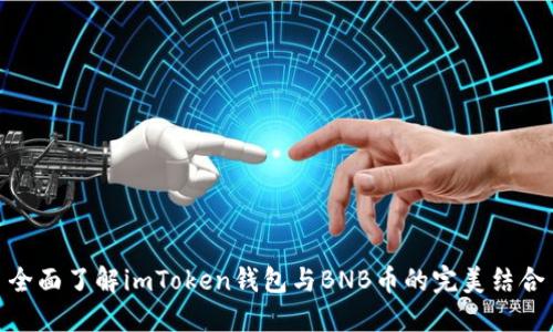 全面了解imToken钱包与BNB币的完美结合