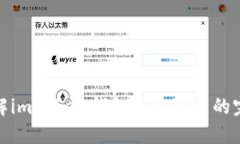 全面了解imToken钱包与BNB币
