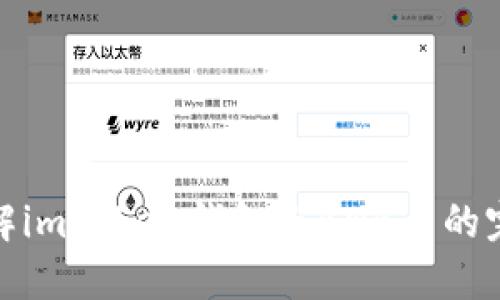 全面了解imToken钱包与BNB币的完美结合