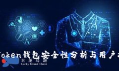 imToken钱包安全性分析与用