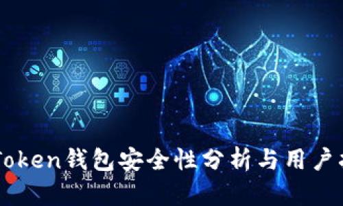 imToken钱包安全性分析与用户指南