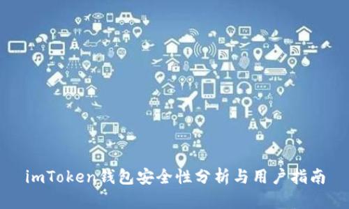 imToken钱包安全性分析与用户指南