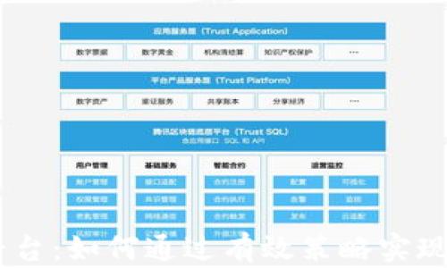 IM赚钱平台:如何通过有效策略实现财务自由